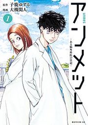 『アンメット ーある脳外科医の日記ー』の表紙