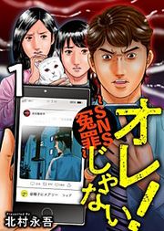『オレじゃない!~SNS冤罪~』の表紙