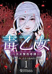 『毒乙女~大正整形奇譚~』の表紙