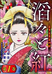 『滔々と紅』の表紙