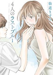 『4人のラストブルー』の表紙