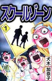 『スクールゾーン』の表紙