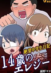 『14歳のエレジー 絶望中学生日記』の表紙
