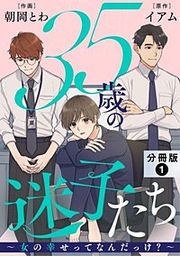 『35歳の迷子たち~女の幸せってなんだっけ?~ 分冊版』の表紙