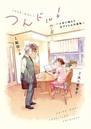 『つんドル! ~人生に詰んだ元アイドルの事情~【単話】』の表紙
