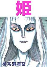 『姫（文庫）』の表紙