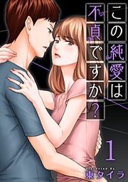 『この純愛は不貞ですか？』の表紙