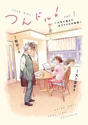 『つんドル!～人生に詰んだ元アイドルの事情～』の表紙