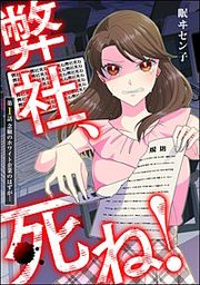 『弊社、死ね!(分冊版)』の表紙