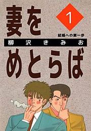 『妻をめとらば』の表紙