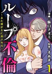 『ループ不倫~また彼が夫に殺される~』の表紙