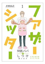 『ファザーシッター ~問題パパのしつけ承ります~』の表紙