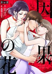 『因果の花~復讐の不倫女と罪だらけのサレ妻~』の表紙