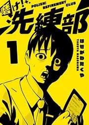『磨け!洗練部』の表紙