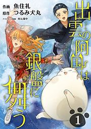 『出雲の阿国は銀盤に舞う』の表紙