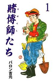 『賭博師たち』の表紙