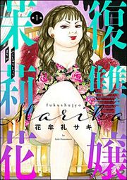 『復讐嬢 茉莉花(分冊版)』の表紙