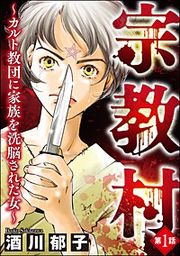 『宗教村 ~カルト教団に家族を洗脳された女~(分冊版)』の表紙