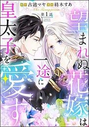 『望まれぬ花嫁は一途に皇太子を愛す《フルカラー》(分冊版)』の表紙