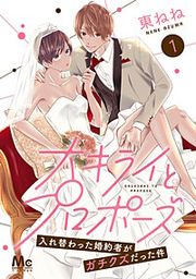 『大キライとプロポーズ~入れ替わった婚約者がガチクズだった件~』の表紙