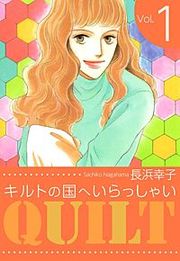 『キルトの国へいらっしゃい』の表紙