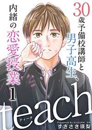 『teach~30歳予備校講師と男子高生、内緒の恋愛授業~』の表紙