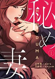 『秘め妻』の表紙