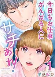 『今日もお仕事がんばる人にサチあれ!』の表紙