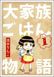 『大家族ごはん物語(分冊版)』の表紙