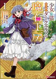 『少女と猫とお人好しダークエルフの魔石工房 コミック版』の表紙