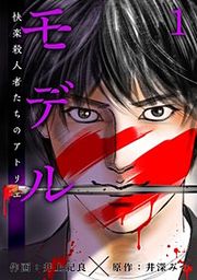 『モデル~快楽殺人者たちのアトリエ~』の表紙