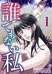 『誰でもない私』の表紙