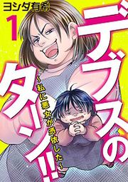 『デブスのターン!!～私に悪女が憑依した～』の表紙