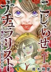 『こじらせナチュラリスト~憧れのワタシに囚われた女~』の表紙