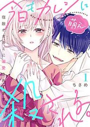 『今日もカレシに萌え殺される。~宿敵オオカミに溺愛されてます~』の表紙