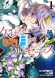 『欠けた月のメルセデス~吸血鬼の貴族に転生したけど捨てられそうなのでダンジョンを制覇する~@COMIC』の表紙