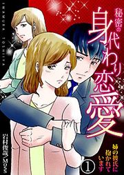 『秘密の身代わり恋愛~姉の彼氏に抱かれています~』の表紙