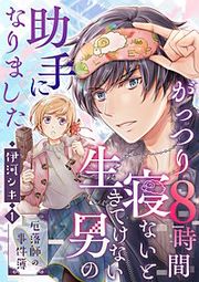 『がっつり8時間寝ないと生きてけない男の助手になりました~厄落師の事件簿~』の表紙