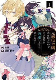 『元悪役令嬢、巻き戻ったので王子様から逃走しようと思います!』の表紙