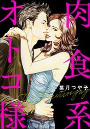 『肉食系オトコ様』の表紙