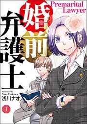 『婚前弁護士』の表紙