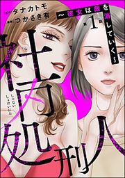『社内処刑人 ~彼女は敵を消していく~(分冊版)』の表紙
