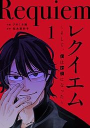 『レクイエム~そして、僕は探偵になった~』の表紙