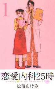『恋愛内科25時』の表紙