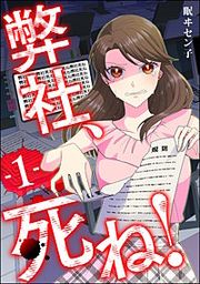 『弊社、死ね!』の表紙