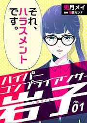 『ハイパーコンプライアンサー岩子』の表紙