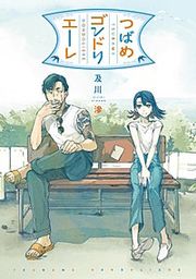 『つばめゴンドリエーレ』の表紙