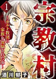 『宗教村 ~カルト教団に家族を洗脳された女~』の表紙