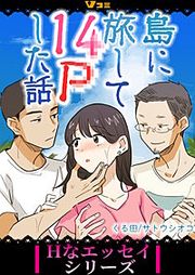 『島に旅して14Pした話 まとめ版』の表紙