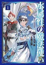 『水属性の魔法使い@COMIC』の表紙
